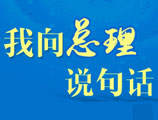 强坛邀您为政府工作献计献策