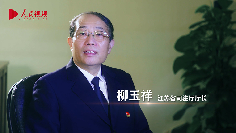 江苏省司法厅厅长柳玉祥