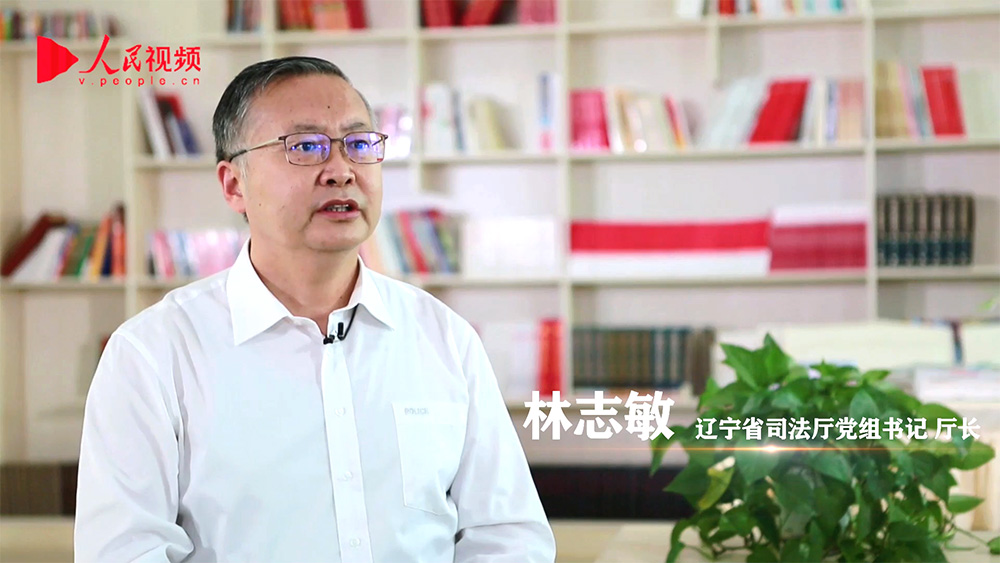 辽宁省司法厅党组书记、厅长林志敏