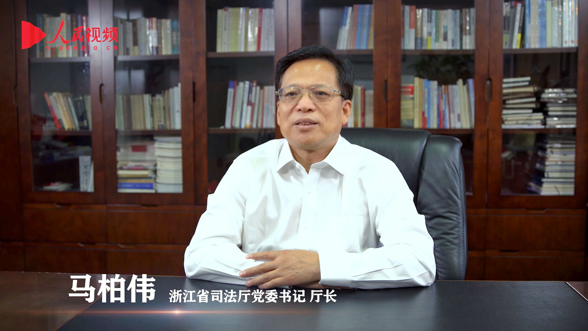 浙江省司法厅党委书记、厅长马柏伟