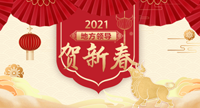 2021地方领导贺新春