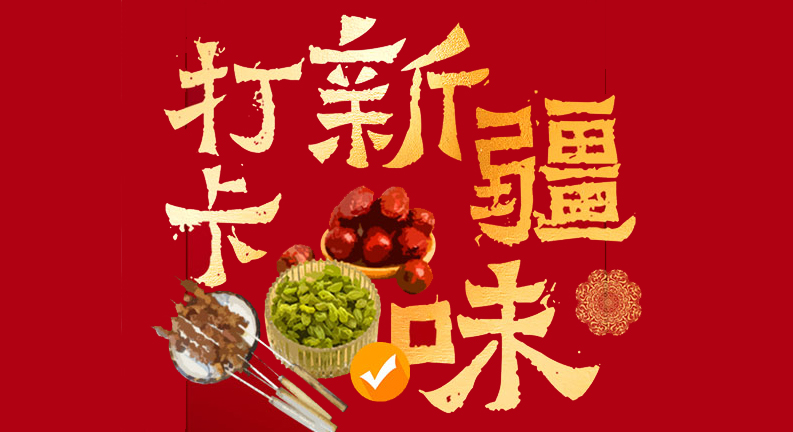 新春打卡新疆味活动:玩游戏 领红包