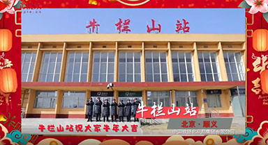 中国带“牛”字的火车站给大家拜年