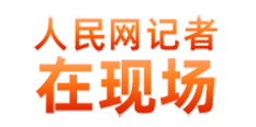 人民網記者在現場