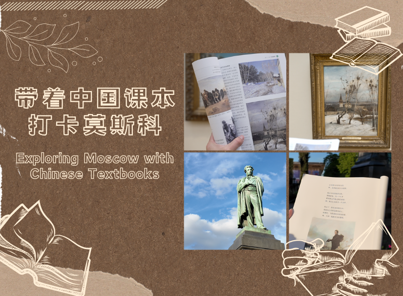 帶著中國課本打卡莫斯科