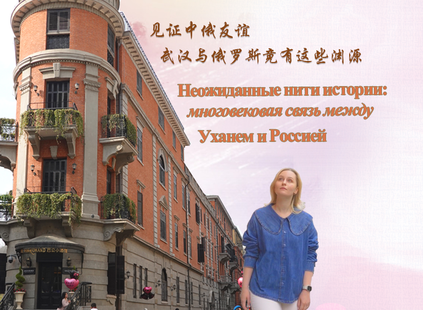 見証中俄友誼 武漢與俄羅斯竟有這些淵源