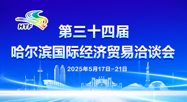 第三十四届哈洽会回顾