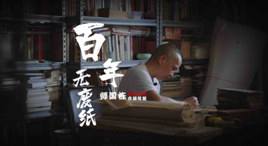 百年无废纸 师国栋古籍修复