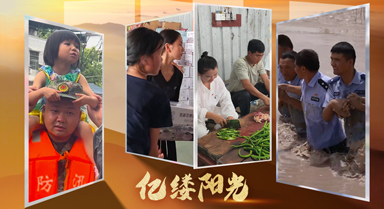 亿缕阳光丨齐心协力筑“堤坝”