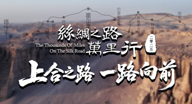 丝路万里 一路向前