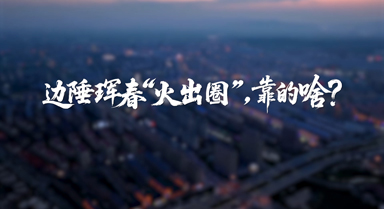 边陲珲春“火出圈”，靠的啥？