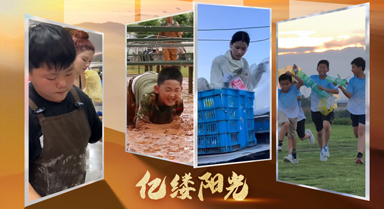 亿缕阳光丨“暑”你最棒