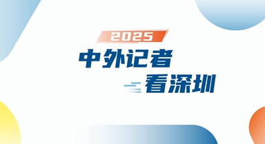 2025中外记者看深圳
