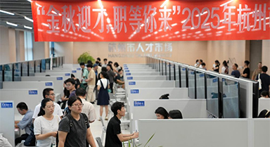 杭州：秋季招聘助就业
