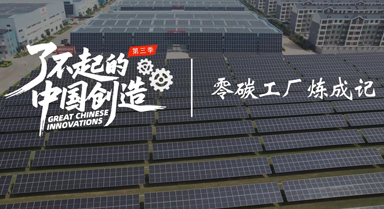 了不起的中国创造｜零碳工厂炼成记