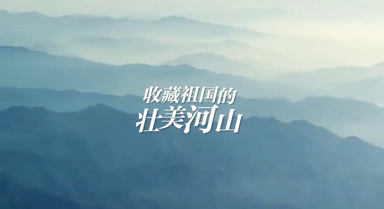 祖国的锦绣河山开始召唤国庆假期了