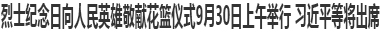 烈士纪念日向人民英雄敬献花篮仪式9月30日上午举行