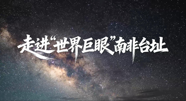 走进“世界巨眼”南非台址