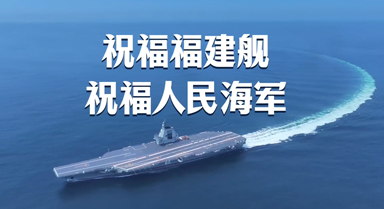 回看福建舰来时路 全程高燃