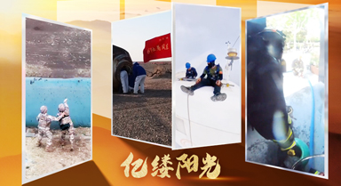 亿缕阳光|守护世界的方式