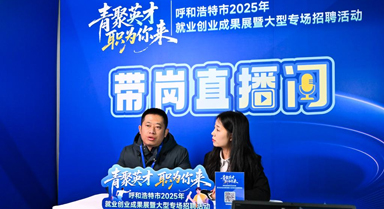 呼和浩特举办大型专场招聘活动