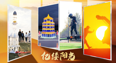 亿缕阳光｜创意无边界