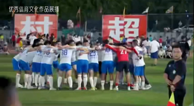 这就是村超｜圆梦之地