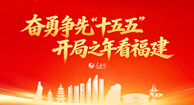 开局之年看福建