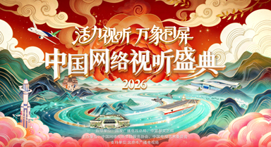2026中国网络视听盛典