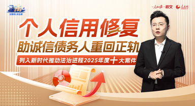 个人信用修复，助诚信债务人重回正轨