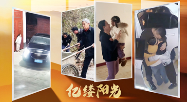 亿缕阳光｜终是团圆时