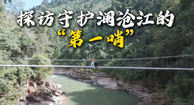 探访守护澜沧江的“第一哨”