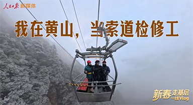 新春走基层|我在黄山,当索道检修工