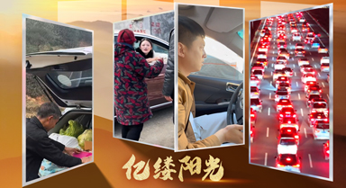 亿缕阳光｜启程向新