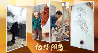 亿缕阳光·乡见｜乡村“守”艺人