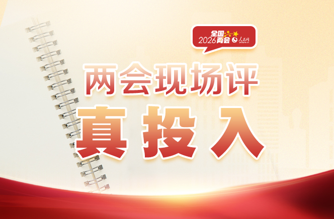 两会现场评：真投入