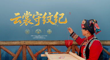 云裳守纹纪|千年非遗“活”起来