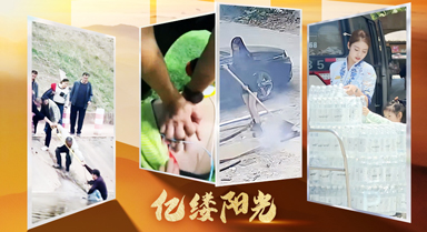 亿缕阳光｜善意从不缺席