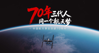 70年，三代人，同一个航天梦