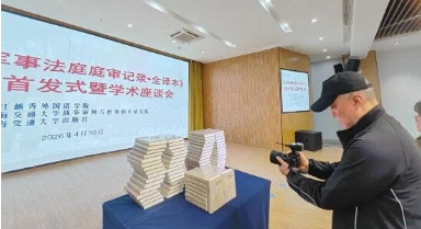 “东京审判庭审记录全译本 ”首发