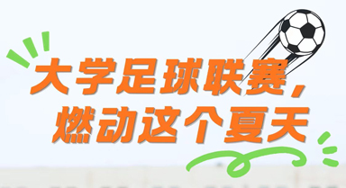 家长绘｜大学足球联赛，燃动这个夏天
