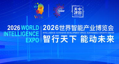 聚焦2026世界智能产业博览会