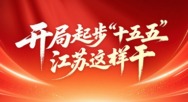开局起步“十五五” 江苏这样干
