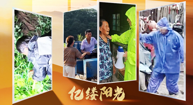 億縷陽光︱風雨中，他們撐起一把大傘