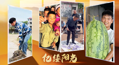 亿缕阳光·乡见｜咱们村里的“00后”