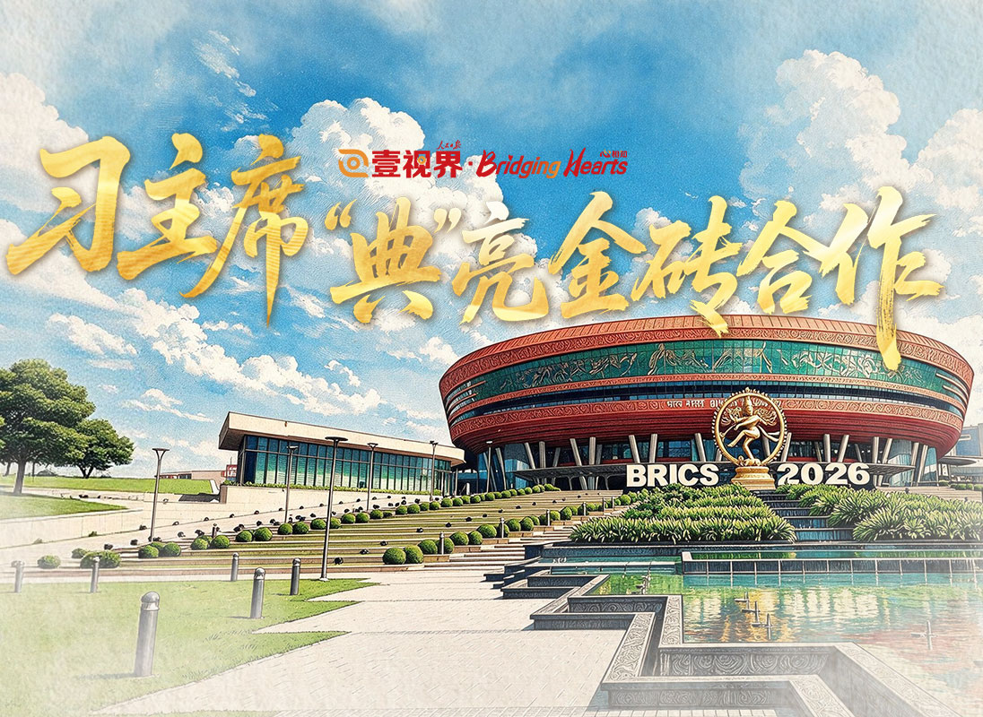 壹視界·心相知丨習主席“典”亮金磚合作