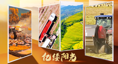 亿缕阳光·乡见｜遍染神州万里秋