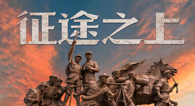 90年了，再看这条征途，依旧热血难平