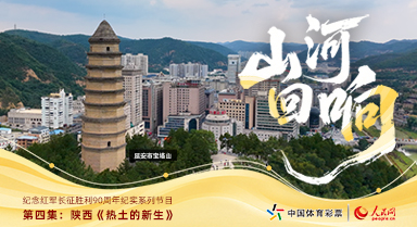 纪念长征胜利90周年|热土的新生