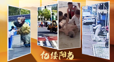 亿缕阳光|我们都是热心肠